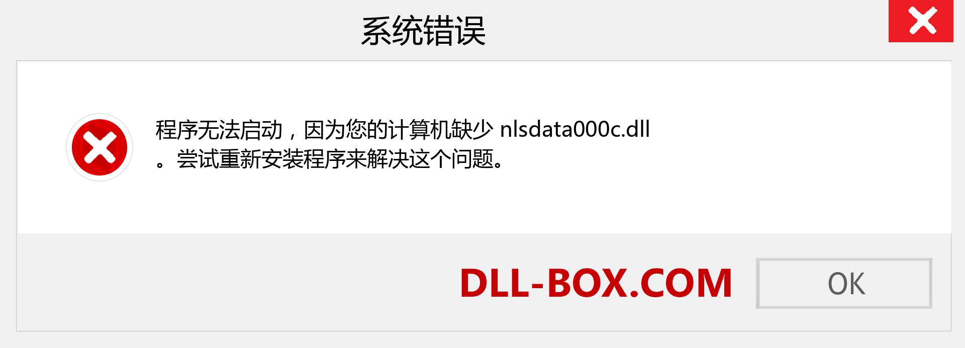 nlsdata000c.dll 文件丢失？。 适用于 Windows 7、8、10 的下载 - 修复 Windows、照片、图像上的 nlsdata000c dll 丢失错误